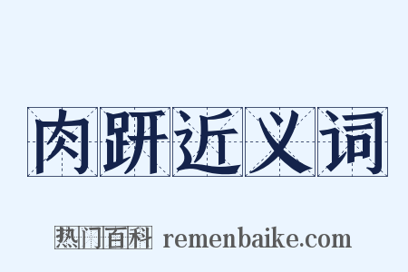 肉趼近义词是什么意思的图片